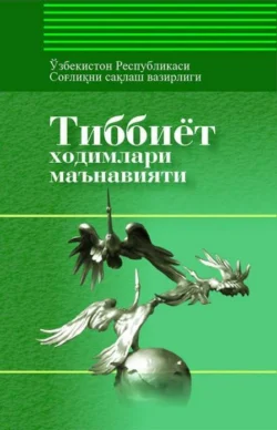 Тиббиёт ходимлари маънавияти Абдукарим Усмонхужаев