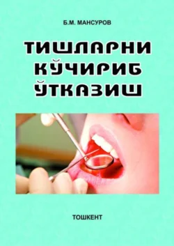 Тишларни кўчириб ўтказиш, Б. Мансуров