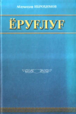 Ёруғлуғ, Абдукаххор Иброхимов