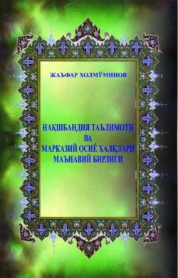 Нақшбандия таълимоти ва Марказий Осиё халқлари маънавий бирлиги, Жаъфар Термизий