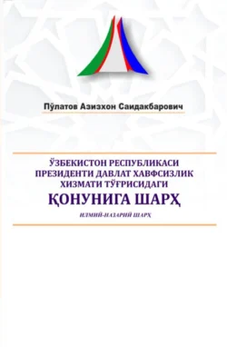 Ўзбекистон Республикаси Президенти Давлат хавфсизлик хизмати тўғрисидаги қонунига шарҳ, Азизхон Саидакбарович Пулатов