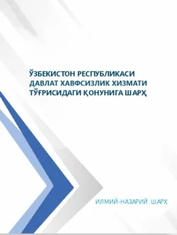 Ўзбекистон Республикаси Давлат хавфсизлик хизмати тўғрисидаги қонунига шарҳ, илмий-назарий шарҳ, Азизхон Саидакбарович Пулатов