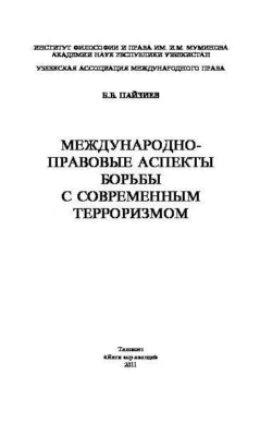 Международно-правовые аспекты борьбы с современным терроризмом, Б. Пайзиев