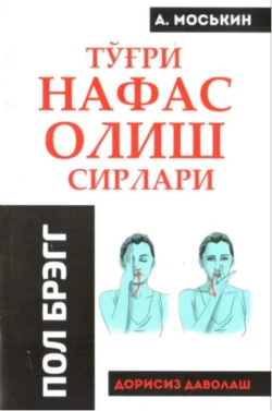 Тўғри нафас олиш сирлари, А. Моськин