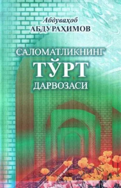 Саломатликнинг тўрт дарвозаси, Абдувахоб Абдурахимов