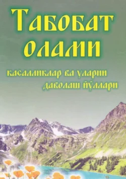 Табобат олами - касалликлар ва уларни даволаш йўллари, Абдукарим Усмонхужаев