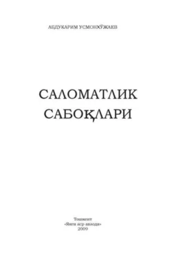 Саломатлик сирлари, Абдукарим Усмонхужаев