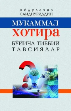 Мукаммал хотира бўйича табобат тавсиялари, Абдулазиз Саиднуриддин угли