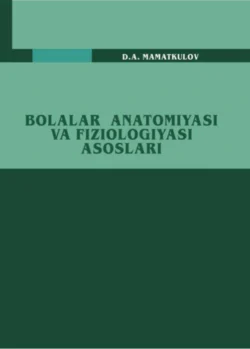 Болалар анатомияси ва физиологияси асослари, Д. Маматкулов