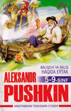 Балиқчи ва балиқ ҳақида эртак (Александр Пушкин) 5-9-синф, Александр Пушкин