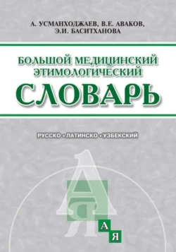 Большой медицинский этимиологический словарь Абдукарим Усмонхужаев