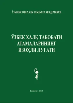 Ўзбек халқ табобати атамаларининг изоҳли луғати, Абдукарим Усмонхужаев