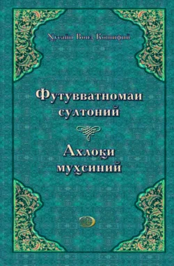 Футувватномаи султоний, Аҳлоқий муҳсиний, Ҳусайн Воиз Кошифий