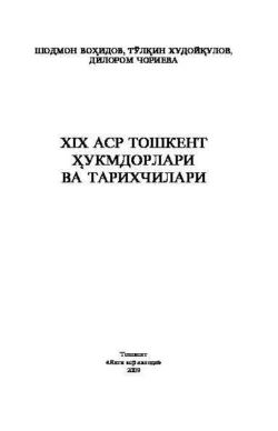 ХIХ - аср Тошкент ҳукмдорлари ва тарихчилари, Шодмон Хусейнович Вохидов