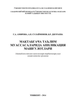 Мактабгача таълим муассасаларида аппликация машғулотлари, Г. Амирова