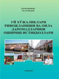 Уй хўжаликлари ривожланиши ва оила даромадларини ошириш истиқболлари, Б. Беркинов