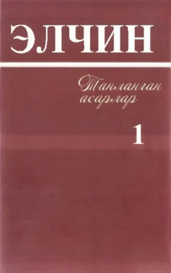 Элчин - Танланган асарлар, 1 жилд, Элчин