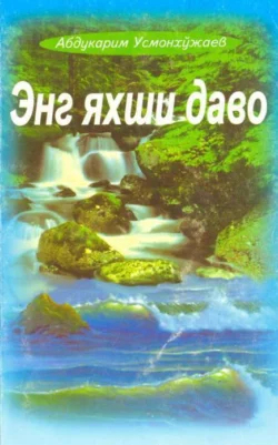 Энг яхши даво Абдукарим Усмонхужаев