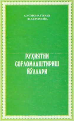 Руҳиятни соғломлаштириш усуллари Абдукарим Усмонхужаев