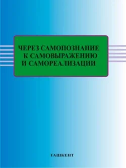 Через самопознание к самовыражению и самореализации В. Андриянова