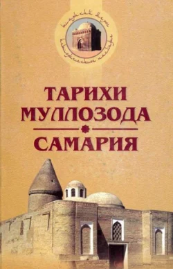 Тарихи Муллозода (Бухоро мозорлари зикри) Самария (Самарқанд мозорлари зикри), Ахмад ибн Махмуд Бухорий