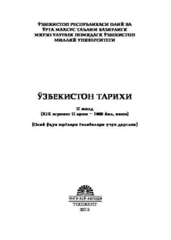 Ўзбекистон тарихи 2 - жилд, Б. Эшов