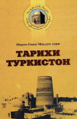 Тарихи Туркистон, Мирзо Олим Махдум хожи