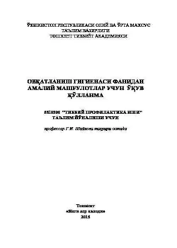 Овқатланиш гигиенаси фанидан амалий машғулотлар, Г. Шайхов