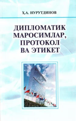 Дипломатик маросимлар  протокол ва этикет Хабибулло Нурутдинов