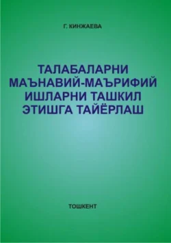 Талабаларни маънавий-маърифий ишларни ташкил этишга тайёрлаш, Г. Кинжаева