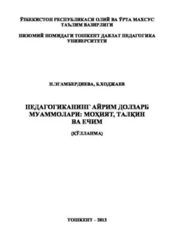 Педагогиканинг айрим долзарб муаммолари: моҳият  талқин ва ечим Н. Эгамбердиева