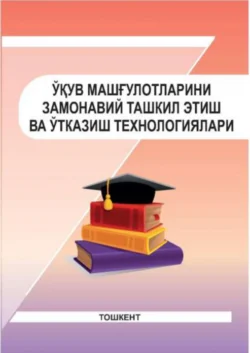 Ўқув машғулотларини замонавий ташкил этиш ва ўтказиш технологиялари, Б. Рахимов