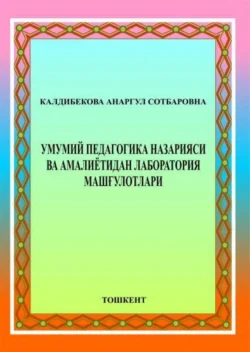 Умумий педагогика назарияси ва амалиётидан лаборатория машғулотлари, А. Калдибекова