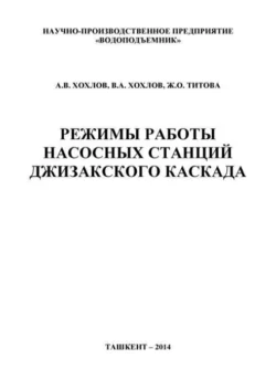 Режимы работы насосных станций Джизакского каскада, А. Хохлов