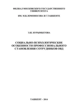 Социально-психологические особенности профессионального становления сотрудников ОВД X. Нурымбетова