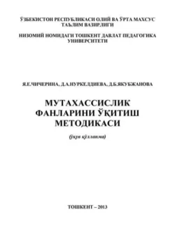 Мутахассислик фанларини ўқитиш методикаси, Я. Чичерина