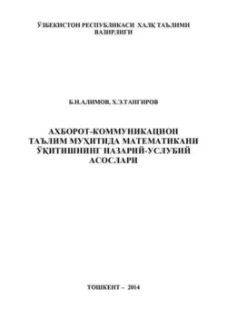 Ахборот-коммуникацион таълим муҳитида математикани ўқитишнинг назарий-услубий асослари, Б. Алимов