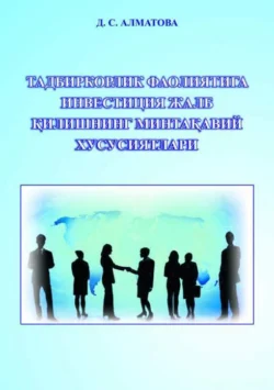 Тадбиркорлик фаолиятига инвестиция жалб қилишнинг минтақавий хусусиятлари, Д. Алматова