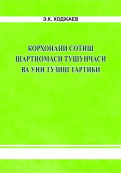 Корхонани сотиш шартномаси тушунчаси ва уни тузиш тартиби, Э. Ходжаев