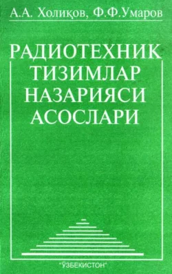 Радиотехник тизимлар назарияси асослари А. Халиков