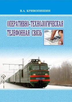 Оперативно-технологическая телефонная связь, В. Кривопишин