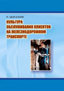 Культура обслуживания клиентов на железнодорожном транспорте, Р. Абдуллаев