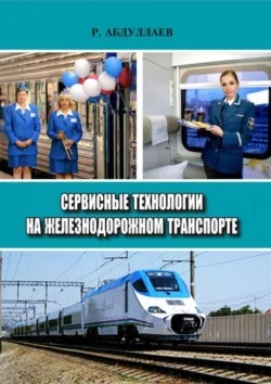 Сервисные технологии на железнодорожном транспорте, Р. Абдуллаев