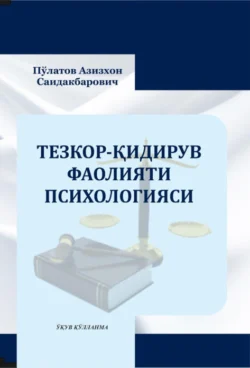 Тезкор-қидирув фаолияти психологияси Азизхон Саидакбарович Пулатов