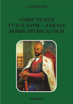 Амир Темур тузуклари – давлат бошқаруви асоси, А. Одилов