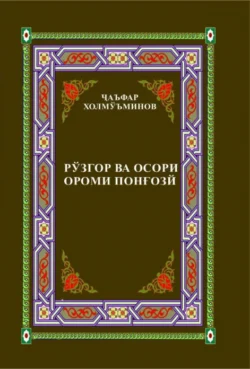 Рўзгор ва осори Ороми Понғозй / Ором Понғозий ҳаёти ва ижоди, Жаъфар Термизий