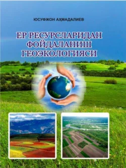 Ер ресурсларидан фойдаланиш геоэкологияси Ю. Ахмадалиев