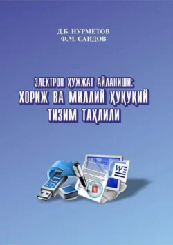 Электрон ҳужжат айланиши: хориж ва миллий ҳуқуқий тизим таҳлили, Д. Нурметов