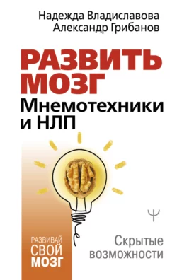 Развить мозг. Мнемотехники и НЛП. Скрытые возможности, Александр Грибанов