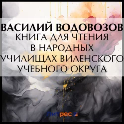 Книга для чтения в народных училищах Виленского учебного округа, Василий Водовозов